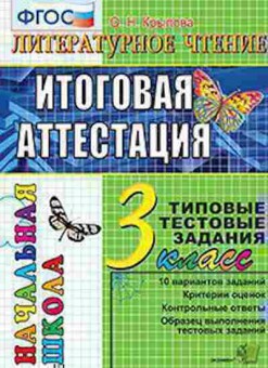 Книга 3кл. Лит.чтение Типовые тестовые задания Крылова О.Н., б-1364, Баград.рф